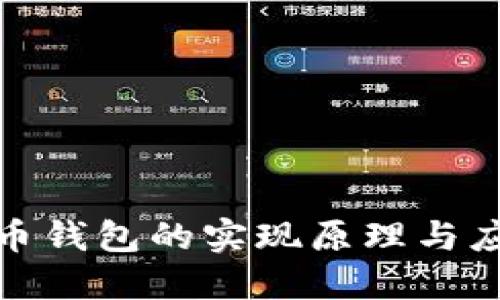 数字货币钱包的实现原理与应用详解