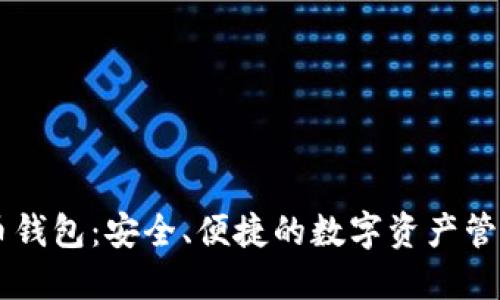 IM炒币钱包：安全、便捷的数字资产管理工具