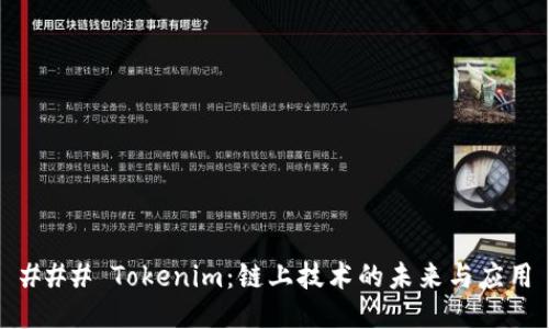 ### Tokenim：链上技术的未来与应用