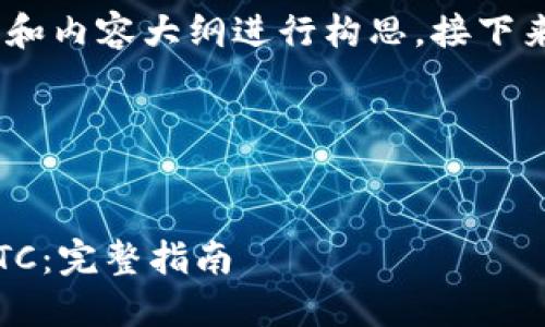 当然可以！首先我们将为、关键词和内容大纲进行构思。接下来将围绕所需主题进行详细编写。

### 与关键词


如何使用TokenIM接收和管理ETC：完整指南