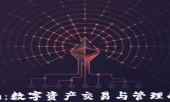 Tokenim：数字资产交易与管理的新选择