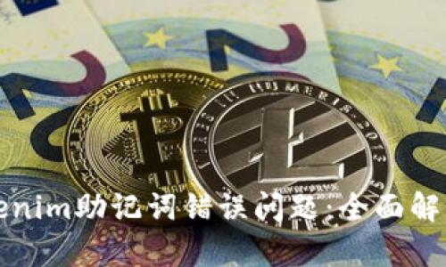 如何解决Tokenim助记词错误问题：全面解析与解决方案