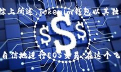 思考一个且的  如何在Tokenim钱包中转账EOS？用户