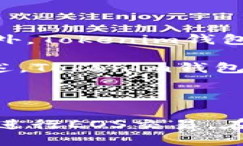 思考一个且的

  如何在Tokenim钱包中转账EOS？用户详细指南 / 

 guanjianci Tokenim钱包, EOS转账, 数字货币, 钱包使用 /guanjianci 

---

### 内容主体大纲

1. **引言**
   - 简介EOS及其在区块链中的重要性
   - Tokenim钱包的特色

2. **Tokenim钱包概述**
   - Tokenim钱包的功能
   - 安全性分析
   - 用户界面及体验

3. **如何在Tokenim钱包中转账EOS**
   - 准备工作：下载并设置Tokenim钱包
   - 注册并登录步骤
   - 创建EOS账户

4. **转账的具体步骤**
   - 打开钱包并选择EOS
   - 输入收款人地址
   - 输入转账金额
   - 确认转账细节

5. **转账后确认**
   - 检查转账状态
   - 如何查看交易记录

6. **常见问题解答**
   - 转账失败的原因及解决办法
   - 如何保护我的Tokenim钱包
   - 如何恢复Tokenim钱包
   - EOS转账需要多久时间
   - 交易费用问题
   - Tokenim与其他钱包的对比

7. **结论**
   - 总结EOS转账的便捷性
   - 鼓励用户积极使用EOS及Tokenim钱包

---

### 内容

#### 引言

EOS是一种高性能的区块链技术，旨在为去中心化应用提供高效的解决方案。由于其快速的交易确认时间和灵活的合约支持，EOS在加密货币领域得到了广泛的应用。而Tokenim钱包作为一款支持多种数字货币的资产管理工具，为用户提供了简单、安全的管理方式。本文将详细介绍如何在Tokenim钱包中进行EOS转账，为用户提供实用的操作指南。

#### Tokenim钱包概述

Tokenim钱包是一款多功能的数字货币钱包，它支持多种主流的加密货币，包括EOS、比特币、以太坊等。该钱包的用户界面友好，功能丰富，不仅支持转账，还提供资产管理、历史记录查询等。与其他钱包相比，Tokenim钱包在安全性上表现出色，采用高级加密技术，确保用户的资产安全。

此外，Tokenim钱包的操作流程简单，用户可以方便地进行资产的收发。而且，钱包内置的安全机制如双重认证、助记词备份等功能，能有效保护用户的账户不受外部威胁。

#### 如何在Tokenim钱包中转账EOS

1. **准备工作：下载并设置Tokenim钱包**

首先，用户需要在应用商店或官方网站上下载Tokenim钱包。在安装完成后，打开应用并进行初始化设置。这通常包括创建新账户或导入已有钱包。对于新用户来说，创建新账户是比较常见的方式。

2. **注册并登录步骤**

注册时，用户需要提供一个有效的电子邮箱地址，并设置密码。完成这些步骤后，用户将收到一封验证邮件，通过验证后即可登录到钱包进行进一步操作。

3. **创建EOS账户**

在Tokenim钱包中，用户需创建一个EOS账户。按照钱包的提示，输入账户名称，并确保该名称的唯一性。创建成功后，系统将自动关联EOS网络，用户即可在钱包内进行EOS相关操作。

#### 转账的具体步骤

1. **打开钱包并选择EOS**

在Tokenim钱包首页，用户可以看到钱包中所有支持的数字货币。点击EOS图标进入EOS资产管理界面。

2. **输入收款人地址**

在转账步骤中，用户需填写收款人的EOS地址。这里要求非常准确，假如输入错误可能导致资产丢失。因此，建议用户通过复制粘贴的方式输入收款信息。

3. **输入转账金额**

在填写完收款人地址后，用户需要输入希望转账的金额，并注意确保账户余额足够以完成此次交易。

4. **确认转账细节**

最后，用户需要检查所有信息，包括收款人地址与转账金额。确认无误后，点击确认进行转账。系统可能会提示输入交易密码，以增强安全性。

#### 转账后确认

1. **检查转账状态**

转账完成后，用户可以在Tokenim钱包中查看交易记录。大多情况下，交易会在几分钟内完成，用户可在交易历史中找到相关记录。

2. **如何查看交易记录**

用户可以在钱包的“历史记录”或者“交易记录”选项中找到相关的交易信息，包括交易ID、时间、金额及状态等。

#### 常见问题解答

转账失败的原因及解决办法

转账失败可能由多种原因造成，包括网络问题、账户余额不足及输入错误等。首先，确保网络连接正常，若网络不佳，建议稍后再试。其次，检查账户余额，确保转账金额低于或等于余额。此外，对于收款人地址，用户应仔细核对其准确性。

如果遇到转账失败后，建议查看Tokenim钱包内的提示信息，这可能会提供有关转账失败的原因。根据提示信息，用户可以做出相应的调整，重新发起转账。

如何保护我的Tokenim钱包

保护Tokenim钱包的重要性不言自明，用户可采取多种措施来确保资产安全。首先，设置强密码并定期更改，以防止账号被黑。其次，启用双重认证，增加额外的安全保障。同时，定期备份助记词，并将其安全存放在离线环境中，避免因设备丢失而造成的损失。

用户还应保持钱包软件更新至最新版本，确保拥有最新的安全功能，以抵御潜在的网络攻击。最后，避免在公共网络下使用Tokenim钱包，尽量在安全的私有网络中进行交易。

如何恢复Tokenim钱包

如果用户遗失了Tokenim钱包的登录信息或密码，恢复钱包的流程是非常重要的。此过程通常包括输入助记词。用户在创建钱包时会获得一组助记词，这是钱包恢复的关键。在恢复钱包时，用户需确保将助记词放置在安全、不易丢失的地方。

具体流程是，用户在Tokenim钱包的登录界面选择“恢复钱包”，随后输入之前安全保存的助记词，系统会自动验证并恢复钱包中的资产。注意，助记词正确无误是恢复钱包的关键。

EOS转账需要多久时间

EOS区块链技术特有的高吞吐量确保了其交易处理速度，在正常情况下，EOS转账一般可以在几秒到几分钟内完成。实际交易时间受到多个因素影响，如网络拥堵程度、交易量及节点处理能力等。

用户可以通过Wallet的交易记录实时查看转账的状态，当交易已被确认，说明资产已成功转账至目标账户。

交易费用问题

EOS转账的交易费用相对其他数字货币而言较低，这是其受欢迎的原因之一。进行EOS转账时，用户通常需要支付少量的网络费用，这些费用用于激励区块链网络中的节点进行交易验证。费用的高低取决于网络的使用情况，并不是固定不变的。

在Tokenim钱包进行转账时，系统会自动计算出所需的费用，确保用户在发送转账时清晰了解费用标准。如果用户希望快速完成交易，可以适当提高交易费用来提升处理优先级。

Tokenim与其他钱包的对比

Tokenim钱包和其他钱包相比，在用户界面、功能丰富程度和安全性等方面具有显著优势。首先，Tokenim钱包以其友好的用户体验著称，适合各种技术水平的用户。此外，Tokenim钱包提供了丰富的功能，包括资产管理和多币种支持，满足用户的多样化需求。

安全性方面，Tokenim钱包提供了双重认证、助记词备份等保护措施，这使其相对其他钱包更为安全。而许多其他钱包可能在某些安全措施的实施上不够严谨。综上所述，Tokenim钱包以其独特的特点赢得了用户的喜爱。

#### 结论

在Tokenim钱包中转账EOS的过程简单直接，对于新手用户而言，该钱包的友好界面将大大降低操作难度。通过详细的步骤指导与常见问题解答，用户可以更加自信地进行EOS交易。在这个飞速发展的数字经济时代，积极使用EOS及Tokenim钱包，无疑是拥抱区块链技术的重要一步。
