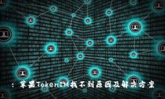 : 苹果TokenIM找不到原因及解决方案