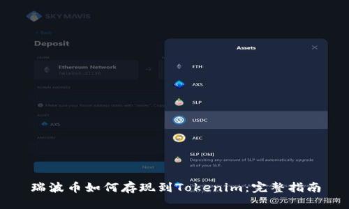 瑞波币如何存现到Tokenim：完整指南