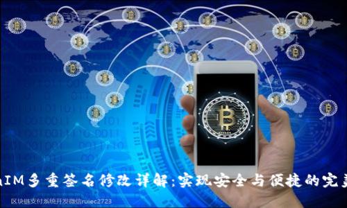 TokenIM多重签名修改详解：实现安全与便捷的完美平衡