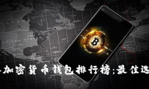 : 2023年加密货币钱包排行榜：最佳选择与评测