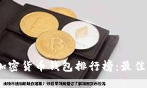 : 2023年加密货币钱包排行榜：最佳选择与评测