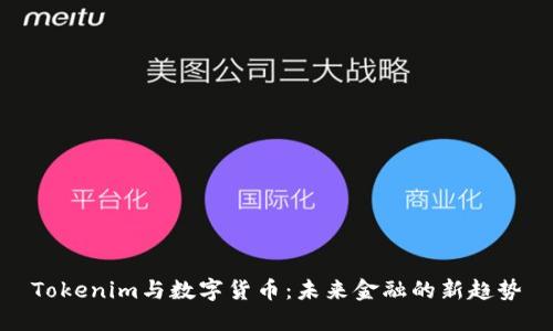 Tokenim与数字货币：未来金融的新趋势