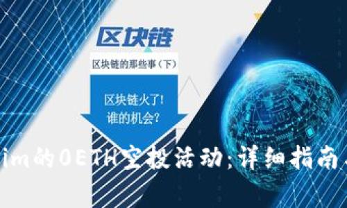 如何参加Tokenim的0ETH空投活动：详细指南与常见问题解答
