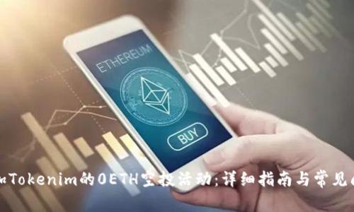 如何参加Tokenim的0ETH空投活动：详细指南与常见问题解答