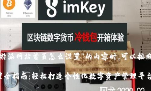 在创建一个关于“比特派网站首页怎么设置”的内容时，可以按照以下框架进行编排。

比特派网站首页设置全指南：轻松打造个性化数字资产管理平台