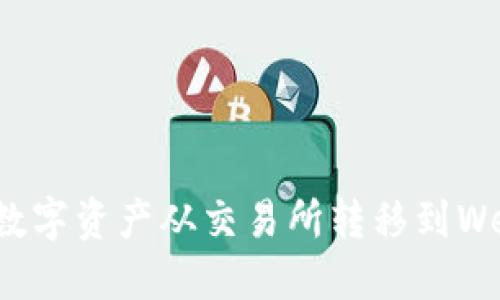 如何将数字资产从交易所转移到Web3钱包