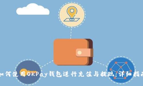 如何使用OKPay钱包进行充值与提现：详细指南