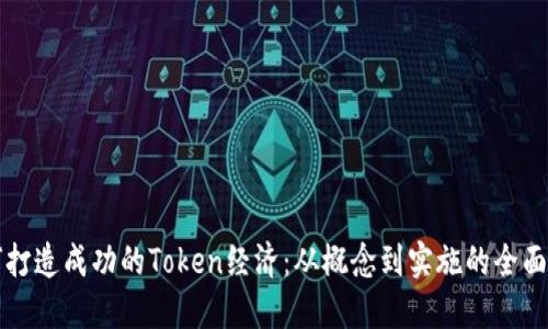 如何打造成功的Token经济：从概念到实施的全面指南