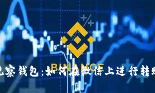 观察钱包：如何在微信上进行转账