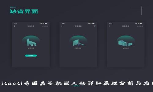 bitaoti币圈夹子机器人的详细原理分析与应用