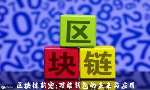 
区块链新宠：万能钱包的未来与应用