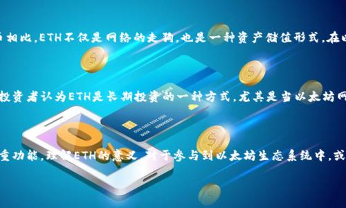 在讨论“tokenim里的eth是什么意思”时，我们需要明确的一点是“Eth”一般指代以太坊（Ethereum）网络中的一种原生加密货币，以太币（Ether）。以下是一些详细的信息和解释。

### ETH的基本概念

以太币（ETH）是以太坊网络的原生代币。以太坊是一个去中心化的平台，允许开发者在其上创建智能合约和去中心化应用（dApps）。ETH作为以太坊网络的货币，具有多种用途，包括支付交易费用、参与网络治理以及作为智能合约和去中心化应用的燃料。

### ETH的功能

1. **支付交易费用**：在以太坊网络上进行交易和操作智能合约时，用户需要支付一定的交易费用，这些费用以ETH计价。这些费用用于奖励矿工，激励他们维护和验证区块链网络。
   
2. **参与网络治理**：持有ETH的用户可以参与以太坊网络的治理，这可能包括投票权、决策权等。这种参与使得网络的去中心化特性得以保持。

3. **智能合约的燃料**：在Ethereum平台上，智能合约的执行需要消耗ETH，这被称为“Gas”。Gas是衡量计算资源的单位，用户需要预先支付Gas费用。

### ETH与其他代币的区别

在以太坊生态系统中，除了ETH，还有很多基于以太坊创建的代币，如ERC-20和ERC-721等。与这些代币相比，ETH不仅是网络的走狗，也是一种资产储值形式。在以太坊上，用户可以通过创建智能合约发行自己的代币，但这些代币的功能和价值则取决于具体的项目。

### ETH的投资价值

由于以太坊的智能合约和去中心化应用的广泛应用，ETH的价值在过去几年中经历了显著的波动。许多投资者认为ETH是长期投资的一种方式，尤其是当以太坊网络升级（如向以太坊2.0过渡）时，有可能提升其价值。

### 总结

ETH是以太坊网络的核心组成部分，承担着支付交易费用、提供网络治理和作为智能合约执行燃料等多重功能。理解ETH的意义，对于参与到以太坊生态系统中，或者进行相关投资都是至关重要的。

如果你有关于ETH的其他疑问，或者需要更深入的信息，请继续提问！