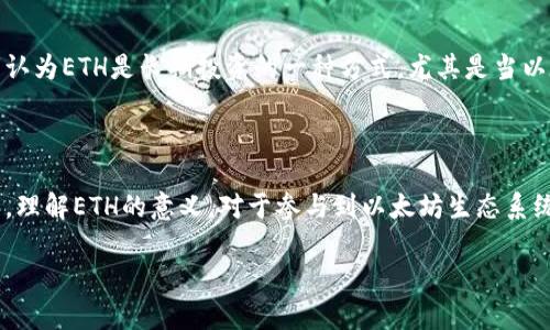 在讨论“tokenim里的eth是什么意思”时，我们需要明确的一点是“Eth”一般指代以太坊（Ethereum）网络中的一种原生加密货币，以太币（Ether）。以下是一些详细的信息和解释。

### ETH的基本概念

以太币（ETH）是以太坊网络的原生代币。以太坊是一个去中心化的平台，允许开发者在其上创建智能合约和去中心化应用（dApps）。ETH作为以太坊网络的货币，具有多种用途，包括支付交易费用、参与网络治理以及作为智能合约和去中心化应用的燃料。

### ETH的功能

1. **支付交易费用**：在以太坊网络上进行交易和操作智能合约时，用户需要支付一定的交易费用，这些费用以ETH计价。这些费用用于奖励矿工，激励他们维护和验证区块链网络。
   
2. **参与网络治理**：持有ETH的用户可以参与以太坊网络的治理，这可能包括投票权、决策权等。这种参与使得网络的去中心化特性得以保持。

3. **智能合约的燃料**：在Ethereum平台上，智能合约的执行需要消耗ETH，这被称为“Gas”。Gas是衡量计算资源的单位，用户需要预先支付Gas费用。

### ETH与其他代币的区别

在以太坊生态系统中，除了ETH，还有很多基于以太坊创建的代币，如ERC-20和ERC-721等。与这些代币相比，ETH不仅是网络的走狗，也是一种资产储值形式。在以太坊上，用户可以通过创建智能合约发行自己的代币，但这些代币的功能和价值则取决于具体的项目。

### ETH的投资价值

由于以太坊的智能合约和去中心化应用的广泛应用，ETH的价值在过去几年中经历了显著的波动。许多投资者认为ETH是长期投资的一种方式，尤其是当以太坊网络升级（如向以太坊2.0过渡）时，有可能提升其价值。

### 总结

ETH是以太坊网络的核心组成部分，承担着支付交易费用、提供网络治理和作为智能合约执行燃料等多重功能。理解ETH的意义，对于参与到以太坊生态系统中，或者进行相关投资都是至关重要的。

如果你有关于ETH的其他疑问，或者需要更深入的信息，请继续提问！