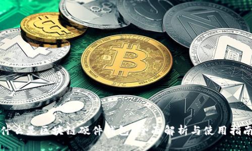 什么是区块链硬件钱包？全面解析与使用指南
