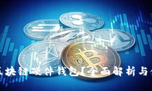 什么是区块链硬件钱包？全面解析与使用指南
