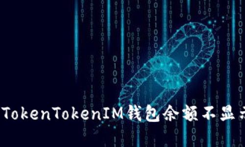 如何解决TokenTokenIM钱包余额不显示的问题？