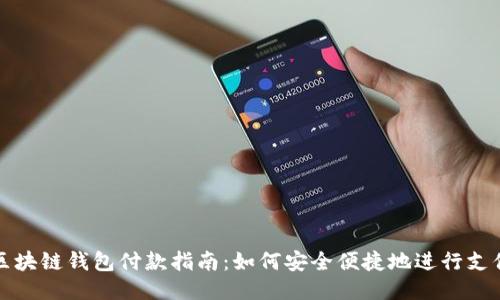 区块链钱包付款指南：如何安全便捷地进行支付