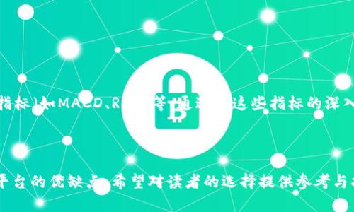baiotiCoinbase与火币在数字货币交易中的全面对比/baioti
Coinbase, 火币, 数字货币交易, 交易所对比/guanjianci

## 内容主体大纲

1. 引言
   - 介绍数字货币交易的背景
   - Coinbase与火币作为市场领导者的重要性

2. Coinbase概述
   - Coinbase的成立背景与发展历程
   - Coinbase的功能与特色
   - 用户界面与用户体验

3. 火币概述
   - 火币的成立背景与发展历程
   - 火币的功能与特色
   - 用户界面与用户体验

4. 交易对比
   - 交易费用对比
   - 支持的货币种类
   - 交易速度与流动性

5. 安全性与保障
   - Coinbase的安全性措施
   - 火币的安全性措施
   - 用户对安全性的反馈

6. 客户支持和社区
   - Coinbase的客户支持系统
   - 火币的客户支持系统
   - 用户的社区反馈与评价

7. 结论
   - 总结两者的优缺点
   - 给出推荐意见

## 引言

在数字货币交易日益流行的今天，越来越多的人开始关注如何选择适合自己的交易平台。Coinbase和火币是全球范围内知名的两个数字货币交易平台，本篇文章将全面对比这两个平台，帮助用户了解各自的优势与劣势，为选择合适的平台提供参考。

## Coinbase概述

Coinbase成立于2012年，总部位于美国加利福尼亚州的旧金山。作为全球最大的数字货币交易平台之一，Coinbase为用户提供易于使用的界面和安全的交易环境。平台支持多种数字货币交易，包括比特币、以太坊、莱特币等，用户甚至可以使用法定货币进行直接购买。

Coinbase的功能涵盖了数字货币的买、卖、存储及转账等多个方面。其简单明了的用户界面，使得即便是新手也能快速上手。此外，Coinbase还提供Coinbase Pro平台，面向专业交易员，提供更多的交易工具和更低的费用。

在用户体验方面，Coinbase被广泛认为是友好的选择。其移动应用程序和网页界面设计均旨在为用户提供无缝体验。用户可以方便地查看账户余额、交易历史及市场行情。

## 火币概述

火币成立于2013年，总部位于中国，并逐渐发展成为全球领先的数字货币交易所之一。火币不仅支持多种数字货币交易，还推出了自己的区块链资产与一系列金融服务，吸引了大量用户。

火币的主要特点在于其提供的各种金融产品，包括合约交易、杠杆交易以及 OTC（场外交易）等。这些功能为专业交易员提供了更丰富的选择，同时也满足了不同用户的投资需求。

火币的用户界面设计也很受欢迎，适合各种水平的用户，特别是它提供的多语言支持，让全球用户能更方便地使用平台。在用户体验上，火币也在不断其移动端和网页版，确保用户的高效交易。

## 交易对比

### 交易费用对比

交易费用结构
交易费用是交易平台选择中的一个重要因素。Coinbase的交易费用相比其他平台较高，特别是对于初学者。其费用结构主要基于交易金额，并且在某些情况下，会收取固定费用。

而火币的交易费用则相对较低，且对于大额交易用户，有更多的优惠。火币采用了一个比较透明的费用结构，用户可以根据不同的交易量获得不同的折扣，这对于常规交易者来说是一个重大优势。

### 支持的货币种类

货币种类的选择
在数字货币交易中，支持的货币种类是影响用户选择的重要因素。Coinbase支持的主流货币种类相对较少，主要集中在比特币、以太坊、莱特币等。然而，它对权威货币的支持，使得新用户对该平台的信任度较高。

火币则支持数百种数字货币，使得用户有更大的选择空间。对于希望涉猎新兴货币的投资者，火币无疑是一个更好的选择。它的多样性使得用户能够参与更多的投资机会，同时也满足了用户多元化的需求。

### 交易速度与流动性

交易速度分析
交易速度是影响用户体验的一个关键因素。Coinbase的交易速度相对较快，尤其是在用户进行简单交易时。然而，在高峰期，由于用户数量激增，交易速度有时可能会受到影响。

火币在交易速度和流动性上表现更为优越，尤其是在市场波动较大的时候，火币能够确保用户的订单快速执行。这使得专业交易员在火币平台上能更好地把握市场机会。

## 安全性与保障

### Coinbase的安全性措施

安全性分析
Coinbase非常重视用户的资金安全，其采取了多重安全措施，包括两步验证、Cold Storage（冷存储）及保险机制。冷存储在确保大部分用户资金的安全方面发挥了重要作用，只有少量资金处于在线状态。

此外，Coinbase还利用庞大的安全团队随时监控网络安全，这使得用户能够在一个相对安全的环境中进行交易。用户也可以通过个人设置，加强账户的安全性，从而减少被攻击的风险。

### 火币的安全性措施

火币的保障机制
火币同样采取了高标准的安全措施，如多重签名技术和冷存储，并加强了系统的抗DDoS攻击能力。火币的安全团队也会定期进行安全演练，确保能够迅速应对可能出现的安全隐患。

近年来，火币也加强了对用户数据的保护，致力于提供一个安全、高效的交易环境。用户的反馈普遍认为，火币在安全性方面做得相当出色，不少人对其安全性给予了高度评价。

## 客户支持和社区

### Coinbase的客户支持系统

客户服务评价
Coinbase提供多种形式的客户支持，包括在线帮助中心、常见问题解答（FAQ）、社交媒体询问及直接邮件支持。虽然支持响应的速度有所改善，但部分用户仍然反映在高峰期响应时间较长。

除了一般的客户支持外，Coinbase社区的建设也值得点赞。用户能够在各大社交平台与其他用户互动，获得关于交易的建议和信息，这为新用户提供了更多帮助。

### 火币的客户支持系统

火币服务质量
火币的客户支持系统也维持在高水平，并设有24小时在线客服。用户可以通过APP及网页即时联系支持团队。火币还重视用户的反馈，并不断根据用户需求提升服务质量。

火币的社区支持也十分活跃，用户间可以分享交易心得及市场动态，这种互动性不仅拉近了用户与平台的距离，同时也增强了用户的黏性。

## 结论

综上所述，Coinbase和火币各自拥有独特的优势。Coinbase以其用户友好界面和安全性受到初学者的青睐，而火币则因支持众多货币和低费用以及更快速的交易体验成为专业交易员的首选。

在选择交易平台之前，用户应根据自己的需求和交易经验，评估这两个平台的特点，以选择最适合自己的交易环境。

## 相关问题

### 1. 如何选择适合自己的数字货币交易平台？

选择交易平台的考虑因素
在选择数字货币交易平台时，需要考虑多个因素，包括交易费用、支持的货币种类、安全性、用户体验等。初学者可以优先选择界面友好和支持法定货币购入的平台，而专业交易者则应关注交易费用和多样化金融工具。

此外，用户还应关注平台的地域限制、合规性以及交易时段。用户的个人需求与市场特点的结合才能帮助你选择到最合适的平台。

### 2. 什么是冷存储与热存储？

冷存储与热存储的概念区别
在数字货币安全中，存储方式是一个关键因素。冷存储是指将数字货币保存在未连接互联网的设备或纸质钱包中，这种方式适合长期持有，安全性较高。而热存储则是指将资金保存在在线交易所，这种方式方便交易，但安全性相对较低，更容易遭受安全攻击。

用户在选择存储方式时，应根据自己的使用习惯与资金规模，合理配置冷存储与热存储的比例，以确保安全。

### 3. 除了Coinbase和火币，还有哪些知名的数字货币交易平台？

其他热门交易平台的介绍
除了Coinbase和火币，还有多个知名的数字货币交易平台，如Binance、Kraken、Bitfinex等。每个平台都有其独特的交易体验及市场定位。Binance因其丰富的交易对和较低的费用吸引了大量用户，而Kraken则因其强大的安全性和多样化的交易选项而受到欢迎。

在选择其他平台时，用户亦应结合个人需求，不同平台在用户体验与服务质量上可能有所差异。

### 4. 数字货币交易的风险有哪些？

数字货币交易的风险分析
在参与数字货币交易时，用户应充分意识到市场的波动性与不确定性。这包括价格剧烈波动、市场操纵、平台安全风险、政策风险等。此外，由于大多数数字货币尚处于监管的灰色地带，用户还需关注政策变化所带来的影响。

合理的风险控制策略、资产配置以及对于市场动态的敏锐观察，都是降低交易风险的重要手段。

### 5. 如何提升数字货币投资的成功率？

提升投资成功率的策略
要提升数字货币投资的成功率，用户应采取多元化投资策略、保持信息的敏感性、研究不同的分析方法。务实的投资目标与适度的情绪管理也是提高成功率的重要因素。

此外，学会使用技术分析工具，关注市场动态与新闻资讯，可以帮助用户做出更明智的投资决策。

### 6. 投资数字货币时应该关注哪些市场指标？

市场指标的重要性
在数字货币投资中，有多个关键市场指标应该予以关注，如交易量、价格走势、市场深度、流动性、社会情绪、技术指标（如MACD、RSI）等。通过对这些指标的深入研究，用户可以更清晰地判断市场趋势和潜在投资机会。

此外，持续关注行业动态，如项目进展、团队更新、合作关系等，同样有助于全面分析市场，提升投资回报。

以上内容提供了关于Coinbase和火币的全面对比，通过不同的方面帮助用户更好地理解这两个数字货币交易平台的优缺点，希望对读者的选择提供参考与指导。