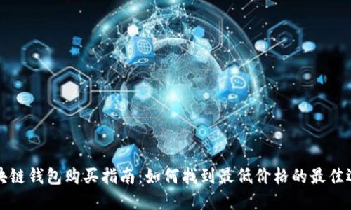 区块链钱包购买指南：如何找到最低价格的最佳选择