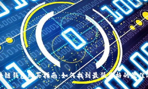 区块链钱包购买指南：如何找到最低价格的最佳选择