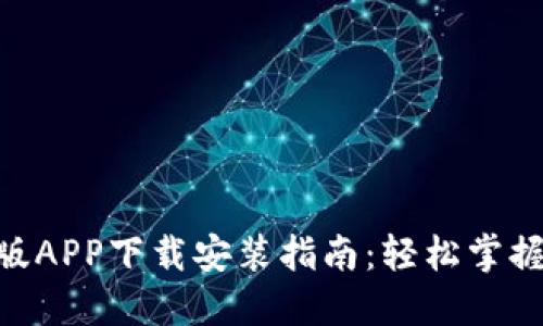 Tokenim官网版APP下载安装指南：轻松掌握数字资产管理
