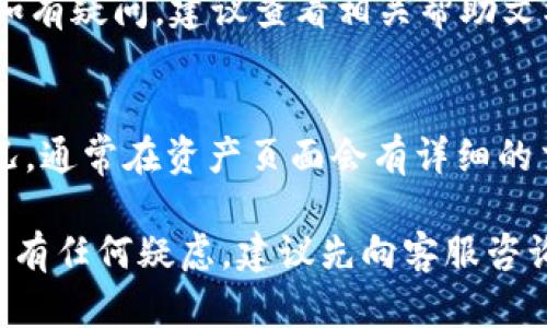 要将简书（JianShu）上的FTN转移到TokenIm，您可以按照以下步骤进行操作。请注意，具体的操作可能因平台更新而有所变化，因此建议您在执行之前查看相关的官方指南或社区支持。

### 步骤一：准备工作
1. 确保您有一个TokenIm账户
首先，您需要一个TokenIm账户。如果您还没有账户，访问TokenIm的官方网站，按照指引进行注册，并完成必要的身份验证。

2. 获取TokenIm的钱包地址
在TokenIm中，寻找您的FTN（或该平台支持的其他货币）钱包地址。记下这个地址，因为稍后您需要在简书中使用它。

### 步骤二：在简书上进行转账准备
1. 登录您的简书账户
使用您的账号和密码登录简书平台。如果您有双重验证，请确保您能够完成所需的安全步骤。

2. 找到FTN提现选项
在简书的账户界面，寻找“提现”或“转账”选项。具体的位置可能因平台更新而有所变化，但通常可以在“资产”或“钱包”部分找到。

3. 按指示进行转账
进入提现界面后，选择FTN作为您要转账的加密资产，然后根据提示输入您在TokenIm上获得的钱包地址。还需要输入您要转出的金额，注意检查您账户的余额以确保金额的有效性。

### 步骤三：确认与提交
1. 核实转账信息
在提交转账之前，务必仔细检查您输入的钱包地址和金额，确保没有错误。钱包地址一旦输入错误，资产可能无法找回。

2. 提交转账请求
确认无误后，点击提交或确认转账请求，根据系统提示完成安全验证（如短信验证码或电子邮件确认）。

### 步骤四：等待确认
1. 转账处理时间
提交转账请求后，简书将处理您的请求，转账时间会因网络繁忙程度和平台处理速度而有所不同。通常情况下，转账会在几分钟内完成，但复杂的情况下可能会持续更长时间。

2. 查看转账状态
您可以在简书的账户界面查看转账记录，以确认转账是否已成功处理。同时，可以在TokenIm的账户中查看FTN是否已到达。

### 常见问题
1. 如果转账失败，我该怎么办？
如果转账失败，首先查看是否您的钱包地址存在错误，确保输入的信息准确。如果确保没有错误，可以联系简书的客服支持，提供转账的相关信息，以寻求他们的帮助。

2. 转账需要手续费吗？
是的，通常转账会收取一定的手续费用，具体费用视当时的网络状况和简书的规定而定。在转账之前，系统将会明确告知相关费用。

3. 我可以将FTN提到其他钱包吗？
当然可以，FTN与许多支持该货币的钱包兼容。请务必确认目标钱包支持FTN，并按照相应的转出方法进行操作。

4. 如果我转账后没有收到资金怎么办？
如果长时间未收到资金，请检查您在TokenIm上的钱包地址是否正确，并查看简书的转账记录。若有异常或不符合情况，请及时联系客服。

5. 有最低转账金额限制吗？
一般来说，简书可能会设置最低转账额度，具体金额请参阅他们的官方规定。如有疑问，建议查看相关帮助文档或联系客服了解细节。

6. 转账后如何查询FTN的变动？
您可以在TokenIm的账户页面查看您的资产变动，包括FTN的存入与变动情况。通常在资产页面会有详细的交易记录。

请根据这些步骤操作，并确保在转账前阅读并理解所有相关条款与条件。如果有任何疑虑，建议先向客服咨询。希望这些信息能帮助您顺利将FTN转移到TokenIm！