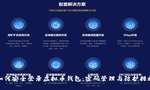 如何安全登录虚拟币钱包：密码管理与防护措施
