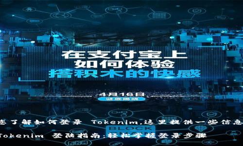 为帮助您了解如何登录 Tokenim，这里提供一些信息和指导。

### Tokenim 登陆指南：轻松掌握登录步骤