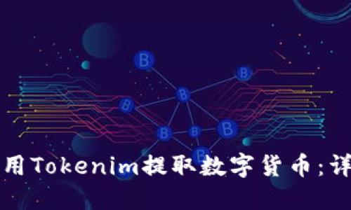 如何使用Tokenim提取数字货币：详细指南