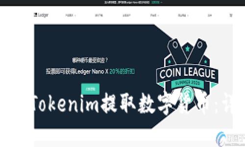 如何使用Tokenim提取数字货币：详细指南