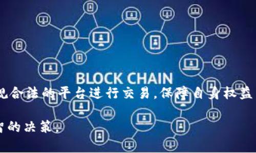   最受欢迎的虚拟币推荐，助你投资成功！ / 

 guanjianci 虚拟币,投资,比特币,以太坊 /guanjianci 

## 内容主体大纲

1. 引言
   - 虚拟币的概念
   - 虚拟币在投资市场的重要性

2. 虚拟币的类型
   - 主流虚拟币简介
     - 比特币
     - 以太坊
     - 莱特币
   - 新兴虚拟币的崛起

3. 如何选择优质虚拟币
   - 市场价值及市值
   - 技术背景及社区支持
   - 新闻影响及项目透明度
   - 法规与合规性

4. 投资虚拟币的风险与收益
   - 风险分析
   - 收益预期

5. 虚拟币的投资策略
   - 短期投资 vs. 长期投资
   - 定投策略
   - 风险管理

6. 成功的虚拟币投资案例
   - 知名投资者的成功故事
   - 大众投资者的真实经验

7. 未来虚拟币的发展趋势
   - 技术创新
   - 监管动态的影响
   - 结合传统金融的可能性

8. 常见问题解答
   - 虚拟币适合所有人吗？
   - 如何安全储存虚拟币？
   - 投资什么样的虚拟币最可靠？
   - 虚拟币交易平台的选择要注意什么？
   - 波动性大的虚拟币投资是否明智？
   - 如何避免投资虚拟币的诈骗？

---

## 正文内容

### 1. 引言

虚拟币，简单来说，就是在数字世界里使用的一种货币，它并没有实体的形态，而是通过区块链等技术进行交易和存储。随着科技的不断发展，虚拟币逐渐在投资市场中占据了重要的地位，吸引了越来越多的投资者。

在这个瞬息万变的市场中，如何选择合适的虚拟币进行投资，成为了许多人关心的问题。本文将为你推荐一些受欢迎的虚拟币，并提供投资的策略与建议，帮助你在未来的市场中获得成功。

### 2. 虚拟币的类型

#### 2.1 主流虚拟币简介

目前市面上众多虚拟币中，比特币（Bitcoin）无疑是最具代表性的。在2009年由中本聪（Satoshi Nakamoto）创建之后，比特币以其去中心化和安全性赢得了广大投资者的关注。

以太坊（Ethereum）则是另一个备受欢迎的虚拟币，它不仅是一种数字货币，还提供了智能合约功能，推动了众多去中心化项目的发展。

莱特币（Litecoin）作为比特币的“轻量级”替代，因其交易速度较快和更低的交易费用，也受到不少投资者青睐。

#### 2.2 新兴虚拟币的崛起

除了比特币和以太坊等主流虚拟币，许多新兴的虚拟币也开始崭露头角。像波卡（Polkadot）、链游币（GameFi）等虚拟币，因其独特的技术背景和应用场景，逐渐获得了市场的认可。

### 3. 如何选择优质虚拟币

#### 3.1 市场价值及市值

评估虚拟币时，市场价值和市值是重要的指标。一般来说，市场价值越高，意味着投资者越多，流动性也更好。这对于投资者的进场和退场非常有利。

#### 3.2 技术背景及社区支持

一个成功的虚拟币项目必定有强大的技术背景及活跃的社区支持。查看项目的白皮书，了解其核心团队的背景及技术能力，往往能帮助你做出更明智的投资决策。

#### 3.3 新闻影响及项目透明度

新闻动态对虚拟币的价格有直接影响，密切关注相关新闻是非常必要的。同时，项目的透明度也很重要，定期的更新与社区沟通能增强投资者的信心。

#### 3.4 法规与合规性

随着虚拟币的普及，越来越多的国家开始加强监管。了解相关法规及项目的合规性，能够帮助投资者降低法律风险。

### 4. 投资虚拟币的风险与收益

#### 4.1 风险分析

虚拟币市场的波动性极大，价格容易受到市场情绪、技术问题、法规变化等多方面影响。因此，在选择投资时，投入的金额应该是自己能承受的风险范围内。

#### 4.2 收益预期

尽管风险巨大，但投资虚拟币的潜在收益也非常诱人。比特币在过去十年的表现让很多投资者获得了巨额回报，而以太坊等项目也有类似的成功案例。

### 5. 虚拟币的投资策略

#### 5.1 短期投资 vs. 长期投资

短期投资通常依赖于市场波动，适合拥有敏锐市场嗅觉的投资者；而长期投资则更看重虚拟币的基本面，适合希望稳定获利的投资者。

#### 5.2 定投策略

通过定期投入固定金额进行投资，可以平摊市场波动带来的风险，避免一次性买入的风险。

#### 5.3 风险管理

合理的风险管理策略能够保护投资者的本金。一些投资者还会采用止损、止盈等方法保证自己的投资安全。

### 6. 成功的虚拟币投资案例

#### 6.1 知名投资者的成功故事

以比特币为例，许多知名投资者如蒂姆·德雷珀（Tim Draper）等，凭借对市场的敏锐观察及判断，获得了丰厚的利润。了解这些成功故事，虽然不能复制，但可作为借鉴。

#### 6.2 大众投资者的真实经验

许多普通投资者在投身虚拟币投资时也有自己的成功经历。他们通过研究、学习以及不断的实践，逐渐找到了自己理想的投资方式。

### 7. 未来虚拟币的发展趋势

#### 7.1 技术创新

虚拟币未来的发展离不开技术的不断创新，智能合约、去中心化金融（DeFi）等新技术将不断推动虚拟币的应用场景扩大。

#### 7.2 监管动态的影响

随着各国对虚拟币监管的加强，未来法规对市场的影响将更加明显，投资者需要关注相关政策变化。

#### 7.3 结合传统金融的可能性

越来越多的传统金融机构开始关注虚拟币，这将有可能改变虚拟币的市场结构，提升其接受度及应用范围。

### 8. 常见问题解答

#### 问题一：虚拟币适合所有人吗？

虚拟币适合所有人吗？

虚拟币投资并不适合所有人，因为它具有较高的风险性，需对市场有一定的了解和判断能力。投资者在选择前需进行充分的调研，评估自己的风险承受能力。

#### 问题二：如何安全储存虚拟币？

如何安全储存虚拟币？

安全存储是虚拟币投资中非常重要的一环。使用硬件钱包或冷钱包可以有效保障资产安全，避免信息泄露或网络攻击带来的风险。同时，确保自己的密码安全也是至关重要的。

#### 问题三：投资什么样的虚拟币最可靠？

投资什么样的虚拟币最可靠？

主流的虚拟币如比特币、以太坊等相对较为可靠，但也要注意市场变化，定期评估投资组合。新兴虚拟币虽可能潜力巨大，但风险同样大。

#### 问题四：虚拟币交易平台的选择要注意什么？

虚拟币交易平台的选择要注意什么？

选择交易平台时，需关注平台的安全性、流动性、用户体验、手续费等各方面。此外，确保平台已获得监管机构的牌照，从而降低投资风险。

#### 问题五：波动性大的虚拟币投资是否明智？

波动性大的虚拟币投资是否明智？

波动性大的虚拟币虽然可能带来高收益，但同时风险也非常高。投资者需要有清晰的市场判断和应对策略，适合有一定风险偏好的投资者。

#### 问题六：如何避免投资虚拟币的诈骗？

如何避免投资虚拟币的诈骗？

要避免虚拟币诈骗，首先需对项目有充分了解，避免轻信过于美好的回报。其次，通过正规合法的平台进行交易，保障自身权益。如有不明项目或高收益承诺，应保持警惕，避免上当受骗。

以上内容已围绕虚拟币的相关问题提供了详尽的讲解，希望能够帮助投资者做出更明智的决策。