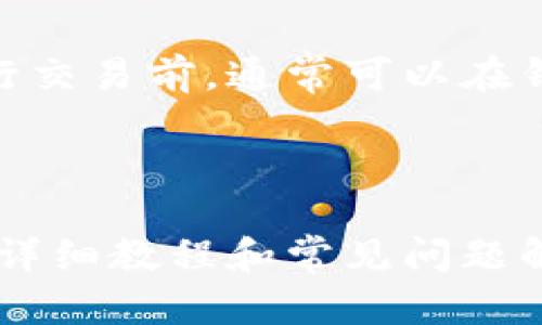 biao ti如何在安卓设备上下载和使用加密货币钱包：详细教程/biao ti

加密货币钱包, 安卓下载, 加密货币, 钱包使用教程/guanjianci

## 内容主体大纲

1. 引言
   - 加密货币的普及
   - 选择合适的钱包的重要性

2. 什么是加密货币钱包
   - 钱包的定义
   - 热钱包与冷钱包的区别

3. 安卓设备上加密货币钱包的选择
   - 推荐的几款加密货币钱包
   - 如何选择适合自己的钱包

4. 安卓设备上下载加密货币钱包的步骤
   - 打开应用商店
   - 搜索钱包应用
   - 下载和安装操作

5. 设置和安全性
   - 如何设置钱包
   - 如何保障钱包安全

6. 钱包的使用方法
   - 如何接收和发送加密货币
   - 如何查询余额和交易记录

7. 常见问题解答
   - 加密货币钱包使用的常见误区
   - 搜索引擎（）技巧

8. 结论
   - 加密货币钱包的重要性
   - 鼓励用户尝试使用加密货币钱包


## 正文内容

### 引言

在过去的几年中，加密货币的流行程度不断上升。许多投资者和普通用户都开始接触并使用比特币、以太坊等各种不同的加密货币。因此，选择一个合适的钱包成为了每个用户必须面对的重要问题。本文将为您提供一个详细的教程，教您如何在安卓设备上下载和使用加密货币钱包，让您能够安全、高效地管理您的加密资产。

### 什么是加密货币钱包

加密货币钱包是一种用于存储、接收和发送加密货币的工具。它可以是软件、硬件，甚至是纸质形式。简而言之，加密货币钱包就像是您数字资产的银行账户，可以帮助您方便地管理持有的虚拟货币。

根据钱包的性质，可以大致分为两种类型：热钱包与冷钱包。热钱包是指常连接互联网，方便快速交易的工具，如手机应用或在线服务。而冷钱包则是指离线状态下存储的安全设备，如硬件钱包或纸质钱包。两者各有优缺点，用户可以根据自身需求进行选择。

### 安卓设备上加密货币钱包的选择

在安卓设备上，有数不胜数的加密货币钱包可供选择。这里推荐几款热门且安全性较高的钱包：

1. **Trust Wallet** - 这是一款非常用户友好的钱包，支持多种加密货币，并提供了良好的安全性。
2. **Exodus** - 以其美观的界面和良好的用户体验而著称。这款钱包支持多种资产，并允许用户在应用内进行交易。
3. **Coinomi** - 支持多种语言和资产，此外，其兼具隐私保护和安全性的特点深受用户喜爱。
4. **Ledger Live** - 适合那些使用Ledger硬件钱包的用户，提供全面的交易管理功能。

在选择钱包时，用户需考虑钱包的支持货币种类、用户体验、交易费用、安全性等因素，以确保选择最适合自己的钱包。

### 安卓设备上下载加密货币钱包的步骤

下载加密货币钱包的步骤相对简单，以下是具体流程：

1. **打开安卓设备的应用商店** - 通常为Google Play Store。
2. **搜索钱包应用** - 在搜索框中输入您想要下载的钱包名称，如