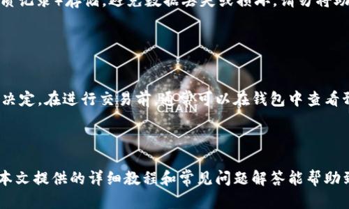 biao ti如何在安卓设备上下载和使用加密货币钱包：详细教程/biao ti

加密货币钱包, 安卓下载, 加密货币, 钱包使用教程/guanjianci

## 内容主体大纲

1. 引言
   - 加密货币的普及
   - 选择合适的钱包的重要性

2. 什么是加密货币钱包
   - 钱包的定义
   - 热钱包与冷钱包的区别

3. 安卓设备上加密货币钱包的选择
   - 推荐的几款加密货币钱包
   - 如何选择适合自己的钱包

4. 安卓设备上下载加密货币钱包的步骤
   - 打开应用商店
   - 搜索钱包应用
   - 下载和安装操作

5. 设置和安全性
   - 如何设置钱包
   - 如何保障钱包安全

6. 钱包的使用方法
   - 如何接收和发送加密货币
   - 如何查询余额和交易记录

7. 常见问题解答
   - 加密货币钱包使用的常见误区
   - 搜索引擎（）技巧

8. 结论
   - 加密货币钱包的重要性
   - 鼓励用户尝试使用加密货币钱包


## 正文内容

### 引言

在过去的几年中，加密货币的流行程度不断上升。许多投资者和普通用户都开始接触并使用比特币、以太坊等各种不同的加密货币。因此，选择一个合适的钱包成为了每个用户必须面对的重要问题。本文将为您提供一个详细的教程，教您如何在安卓设备上下载和使用加密货币钱包，让您能够安全、高效地管理您的加密资产。

### 什么是加密货币钱包

加密货币钱包是一种用于存储、接收和发送加密货币的工具。它可以是软件、硬件，甚至是纸质形式。简而言之，加密货币钱包就像是您数字资产的银行账户，可以帮助您方便地管理持有的虚拟货币。

根据钱包的性质，可以大致分为两种类型：热钱包与冷钱包。热钱包是指常连接互联网，方便快速交易的工具，如手机应用或在线服务。而冷钱包则是指离线状态下存储的安全设备，如硬件钱包或纸质钱包。两者各有优缺点，用户可以根据自身需求进行选择。

### 安卓设备上加密货币钱包的选择

在安卓设备上，有数不胜数的加密货币钱包可供选择。这里推荐几款热门且安全性较高的钱包：

1. **Trust Wallet** - 这是一款非常用户友好的钱包，支持多种加密货币，并提供了良好的安全性。
2. **Exodus** - 以其美观的界面和良好的用户体验而著称。这款钱包支持多种资产，并允许用户在应用内进行交易。
3. **Coinomi** - 支持多种语言和资产，此外，其兼具隐私保护和安全性的特点深受用户喜爱。
4. **Ledger Live** - 适合那些使用Ledger硬件钱包的用户，提供全面的交易管理功能。

在选择钱包时，用户需考虑钱包的支持货币种类、用户体验、交易费用、安全性等因素，以确保选择最适合自己的钱包。

### 安卓设备上下载加密货币钱包的步骤

下载加密货币钱包的步骤相对简单，以下是具体流程：

1. **打开安卓设备的应用商店** - 通常为Google Play Store。
2. **搜索钱包应用** - 在搜索框中输入您想要下载的钱包名称，如