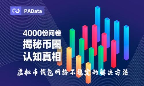 虚拟币钱包网络不稳定的解决方法