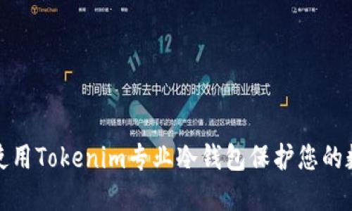 如何选择和使用Tokenim专业冷钱包保护您的数字资产安全