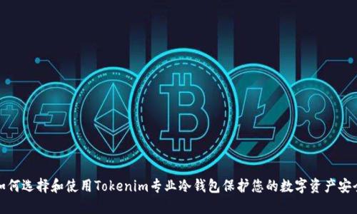 如何选择和使用Tokenim专业冷钱包保护您的数字资产安全