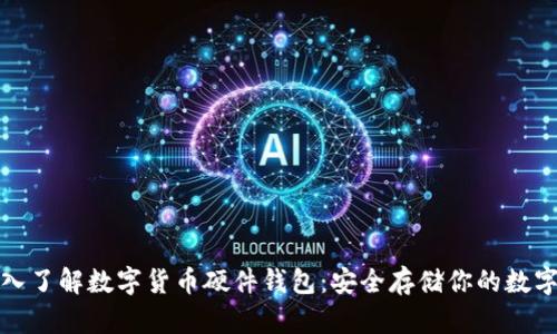 : 深入了解数字货币硬件钱包：安全存储你的数字资产