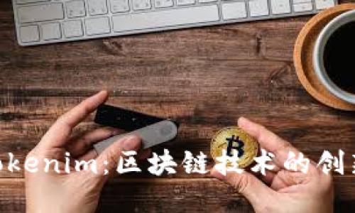 EOS与Tokenim：区块链技术的创新与应用