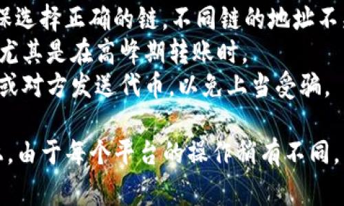 要将Tokenim转移到欧意，通常涉及几个步骤，这些步骤取决于你所用的钱包和交易平台。以下是一般的操作步骤和注意事项：

### 1. 准备工作
在进行转账之前，确保你已经拥有以下几样东西：

- **Tokenim钱包**：你需要在一个支持Tokenim的数字钱包里持有你的Tokenim代币。
- **欧意账户**：你需要在一个交易平台（如币安、火星交易等）上开设账户，并完成身份验证，以确保你可以进行交易。
- **转账地址**：确保你有正确的欧意地址，以免资产丢失。

### 2. 登录钱包
使用你的Tokenim钱包登录，你可能需要输入密码或访问你的数字钱包应用（如MetaMask、Trust Wallet等）以获取Tokenim。

### 3. 获取欧意地址
在你所选择的交易平台，找到欧意的充值链接。通常在“资金管理”或“资产”界面中可以找到。确保你复制的是欧意的充值地址，以便能够顺利转账。

### 4. 发起转账
在钱包中选择“发送”或“转账”选项，将你刚才复制的欧意充值地址粘贴到相关的地址字段中。
输入你要转移的Tokenim数量，确保你有足够的余额，并核对一遍地址，确保没有错误。币的网络转账有时需要支付网络手续费，所以也要确认剩余资金。

### 5. 确认交易
检查所有信息，确认无误后，提交交易。这时钱包会让你确认交易信息，包括地址和金额。仔细确认后点击“确认”。

### 6. 等待确认
一旦交易被提交，你需要等待区块链网络确认。根据网络的繁忙程度，这可能会需要几分钟到几小时不等。你可以在钱包和交易所查看转账状态。

### 7. 验证到账
登陆你的欧意账户，查看你的资产是否已经更新。如果没有到账，可以查看交易状态，确认发出的交易是否成功，或者联系交易平台客服获取帮助。

### 注意事项
- **确保网络正确**：Trip Tokenim 转入欧意平台时，确保选择正确的链，不同链的地址不兼容，会导致资产丢失。
- **检查手续费**：保证你的钱包中有足够的手续费余额，尤其是在高峰期转账时。
- **防止欺诈**：使用官方渠道进行转账，切勿向不明链接或对方发送代币，以免上当受骗。

通过以上步骤，你就可以将Tokenim顺利转移到欧意平台上。由于每个平台的操作稍有不同，因此也建议参考相关平台的FAQ或客户支持。