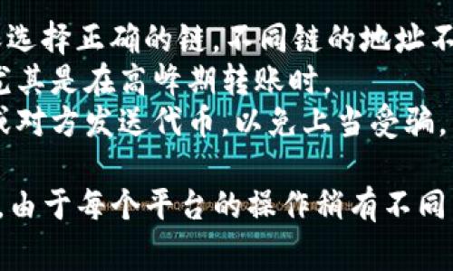 要将Tokenim转移到欧意，通常涉及几个步骤，这些步骤取决于你所用的钱包和交易平台。以下是一般的操作步骤和注意事项：

### 1. 准备工作
在进行转账之前，确保你已经拥有以下几样东西：

- **Tokenim钱包**：你需要在一个支持Tokenim的数字钱包里持有你的Tokenim代币。
- **欧意账户**：你需要在一个交易平台（如币安、火星交易等）上开设账户，并完成身份验证，以确保你可以进行交易。
- **转账地址**：确保你有正确的欧意地址，以免资产丢失。

### 2. 登录钱包
使用你的Tokenim钱包登录，你可能需要输入密码或访问你的数字钱包应用（如MetaMask、Trust Wallet等）以获取Tokenim。

### 3. 获取欧意地址
在你所选择的交易平台，找到欧意的充值链接。通常在“资金管理”或“资产”界面中可以找到。确保你复制的是欧意的充值地址，以便能够顺利转账。

### 4. 发起转账
在钱包中选择“发送”或“转账”选项，将你刚才复制的欧意充值地址粘贴到相关的地址字段中。
输入你要转移的Tokenim数量，确保你有足够的余额，并核对一遍地址，确保没有错误。币的网络转账有时需要支付网络手续费，所以也要确认剩余资金。

### 5. 确认交易
检查所有信息，确认无误后，提交交易。这时钱包会让你确认交易信息，包括地址和金额。仔细确认后点击“确认”。

### 6. 等待确认
一旦交易被提交，你需要等待区块链网络确认。根据网络的繁忙程度，这可能会需要几分钟到几小时不等。你可以在钱包和交易所查看转账状态。

### 7. 验证到账
登陆你的欧意账户，查看你的资产是否已经更新。如果没有到账，可以查看交易状态，确认发出的交易是否成功，或者联系交易平台客服获取帮助。

### 注意事项
- **确保网络正确**：Trip Tokenim 转入欧意平台时，确保选择正确的链，不同链的地址不兼容，会导致资产丢失。
- **检查手续费**：保证你的钱包中有足够的手续费余额，尤其是在高峰期转账时。
- **防止欺诈**：使用官方渠道进行转账，切勿向不明链接或对方发送代币，以免上当受骗。

通过以上步骤，你就可以将Tokenim顺利转移到欧意平台上。由于每个平台的操作稍有不同，因此也建议参考相关平台的FAQ或客户支持。