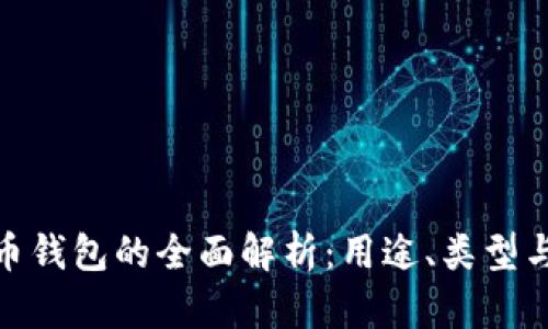 加密货币钱包的全面解析：用途、类型与安全性