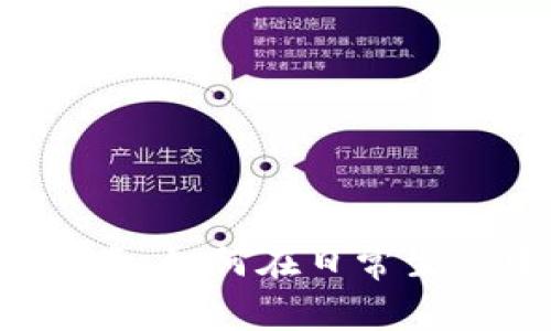 泰达币使用指南：如何在日常生活中利用USDT